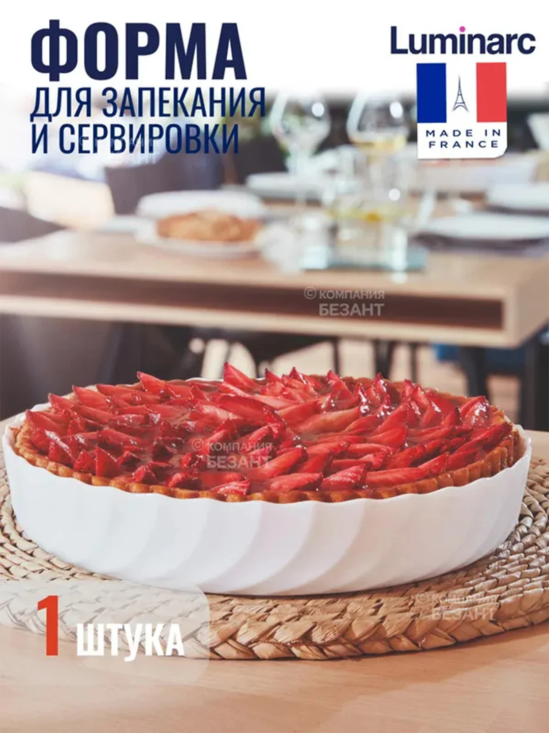 Форма для запекания LUMINARC СМАРТ КУЗИН ТРИАНОН, круглая, 26 см