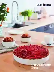 Форма для запекания LUMINARC СМАРТ КУЗИН ТРИАНОН, круглая, 26 см