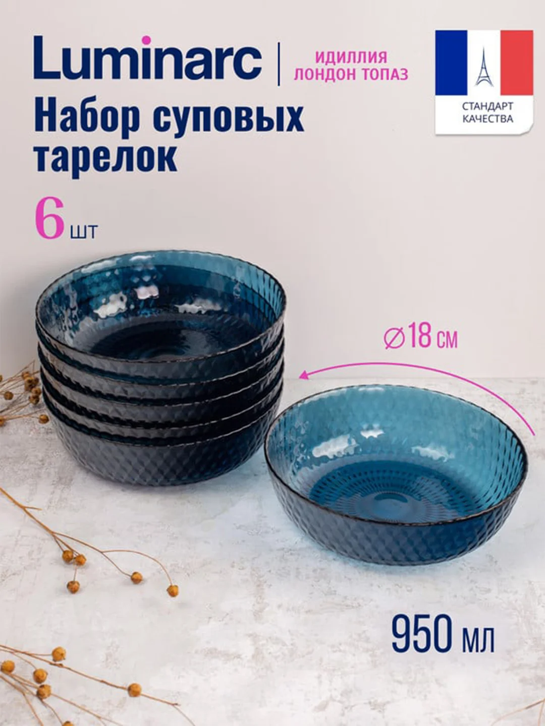 Набор суповых тарелок LUMINARC Идиллия Лондон Топаз, 18 см, 6 штук