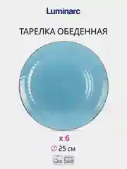 Столовый набор LUMINARC Идиллия Лондон топаз, 19 предметов