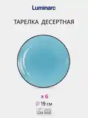 Столовый набор LUMINARC Идиллия Лондон топаз, 19 предметов