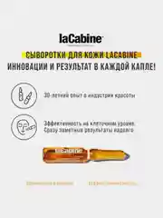 Концентрированная сыворотка LaCabine, с 11 витаминами, в ампулах, 1 х 2 мл