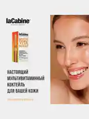 Концентрированная сыворотка LaCabine, с 11 витаминами, в ампулах, 1 х 2 мл