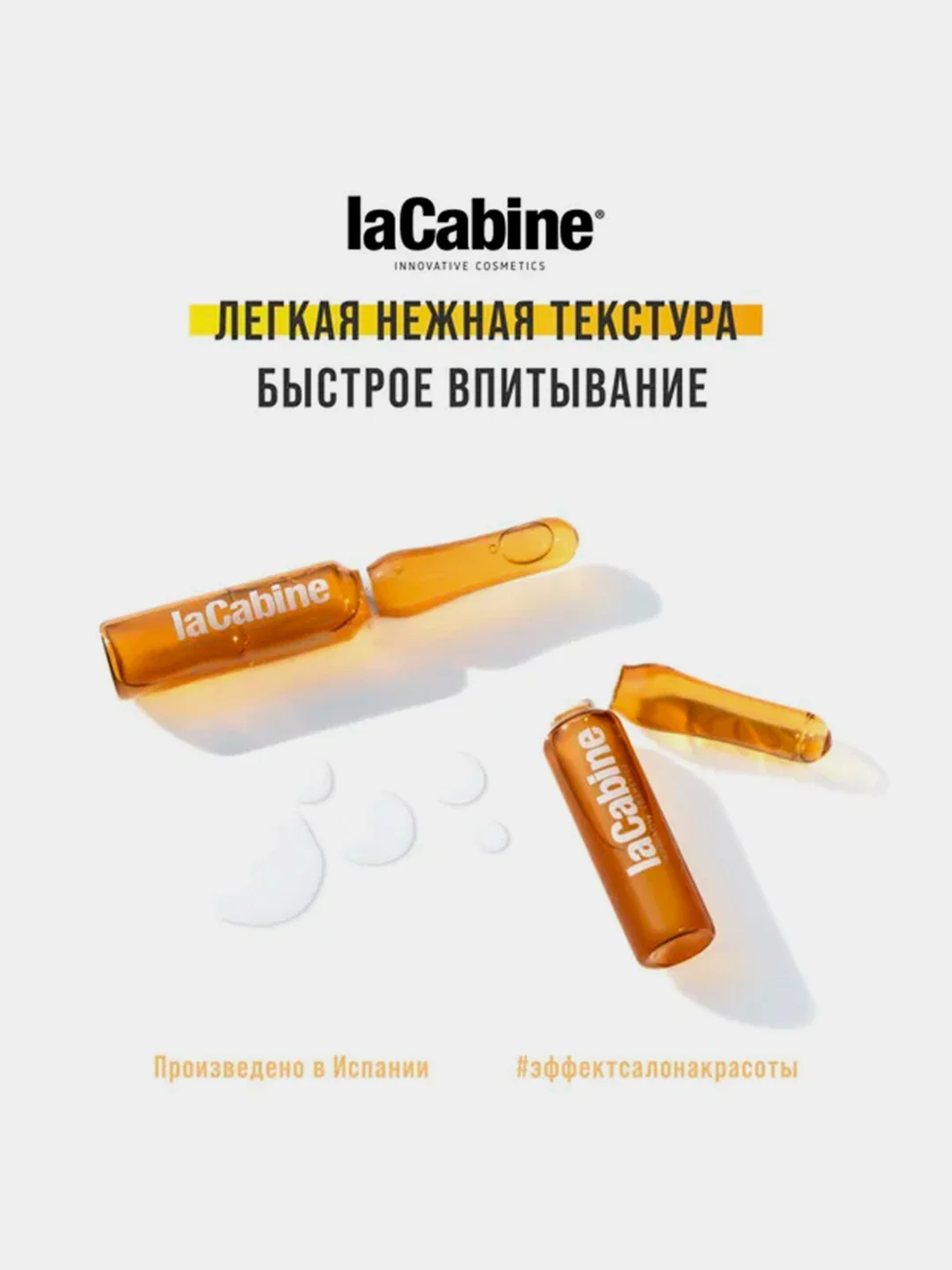 Концентрированная сыворотка LaCabine, с 11 витаминами, в ампулах, 1 х 2 мл