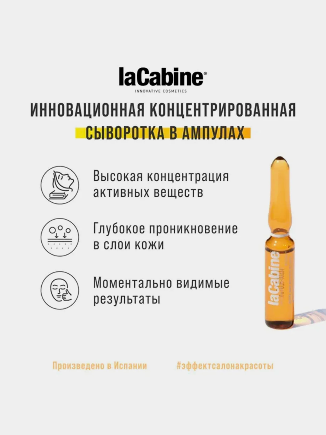 Концентрированная сыворотка LaCabine, с 11 витаминами, в ампулах, 1 х 2 мл