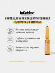Концентрированная сыворотка LaCabine, с 11 витаминами, в ампулах, 1 х 2 мл