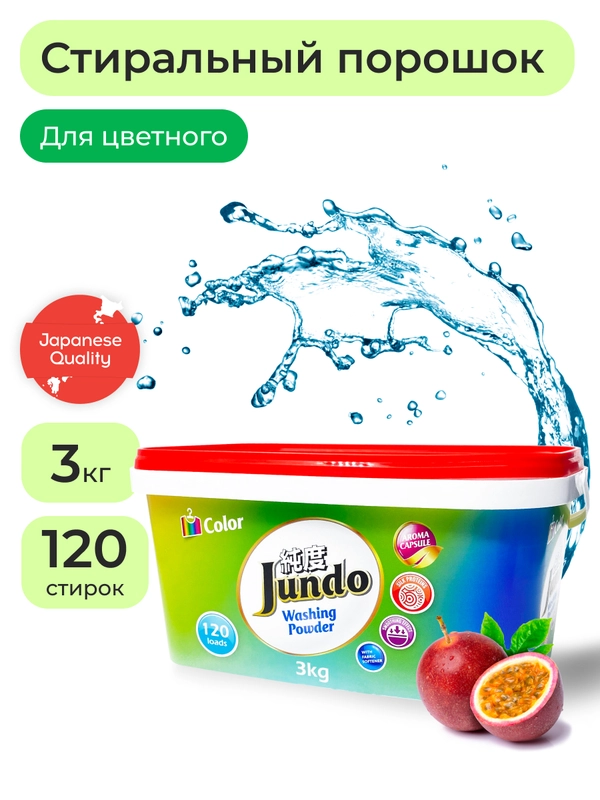 Стиральный порошок для Цветного белья Jundo Color 3 кг