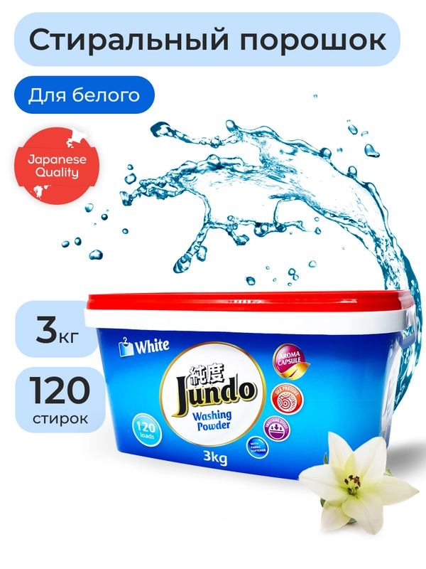 Стиральный порошок для Белого белья Jundo White 3 кг