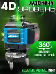 Синий лазерный уровень 4D, 16 лучей, нивелир