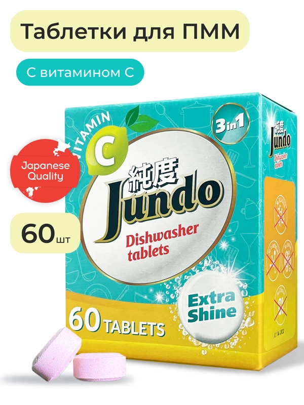 Таблетки для ПММ Jundo Vitamin C, 60 шт