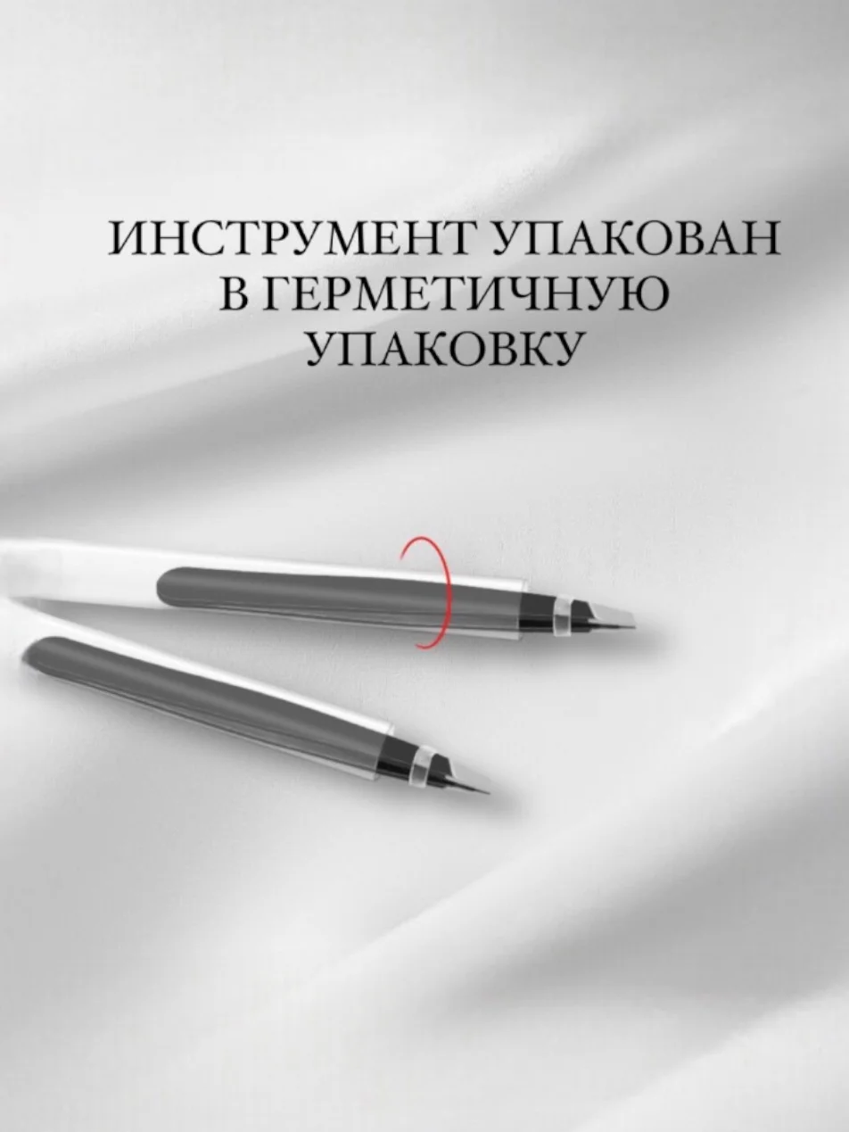 Пинцет для бровей и ресниц
