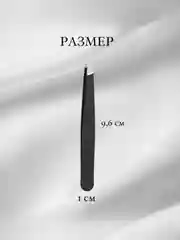 Пинцет для бровей и ресниц