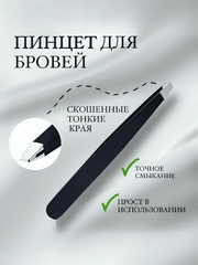 Пинцет для бровей и ресниц