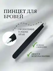 Пинцет для бровей и ресниц