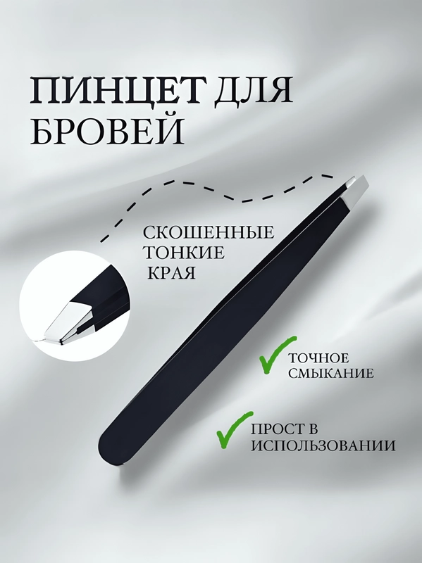 Пинцет для бровей и ресниц