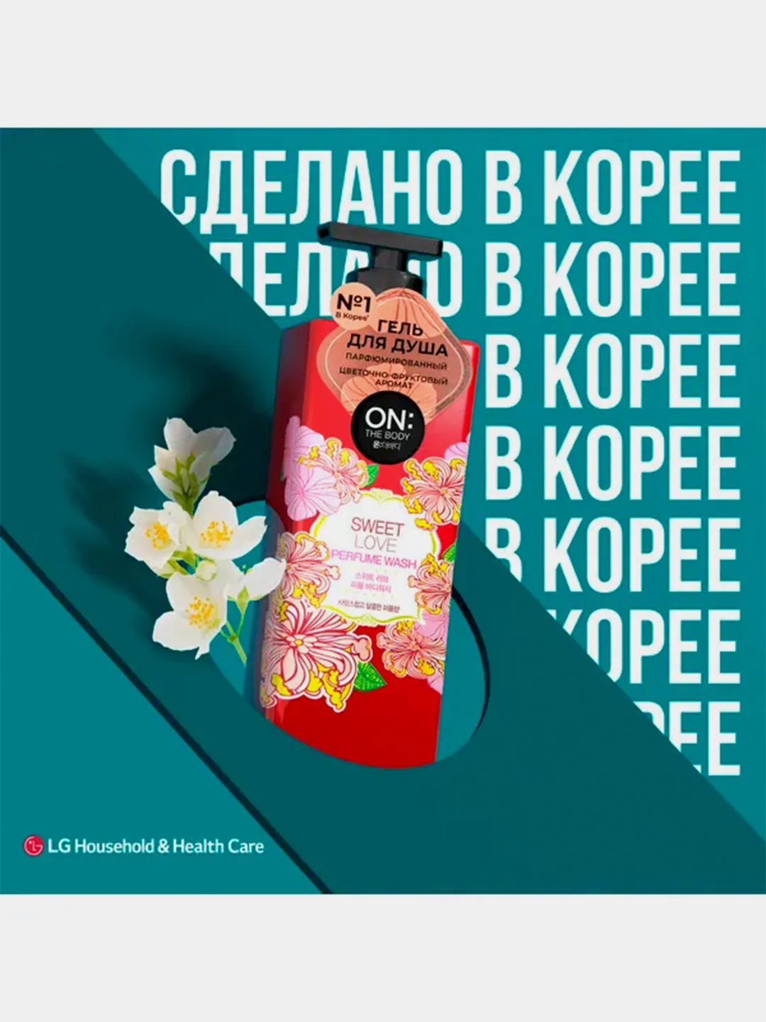 Парфюмированный гель для душа OnTheBody SWEET LOVE, 500мл