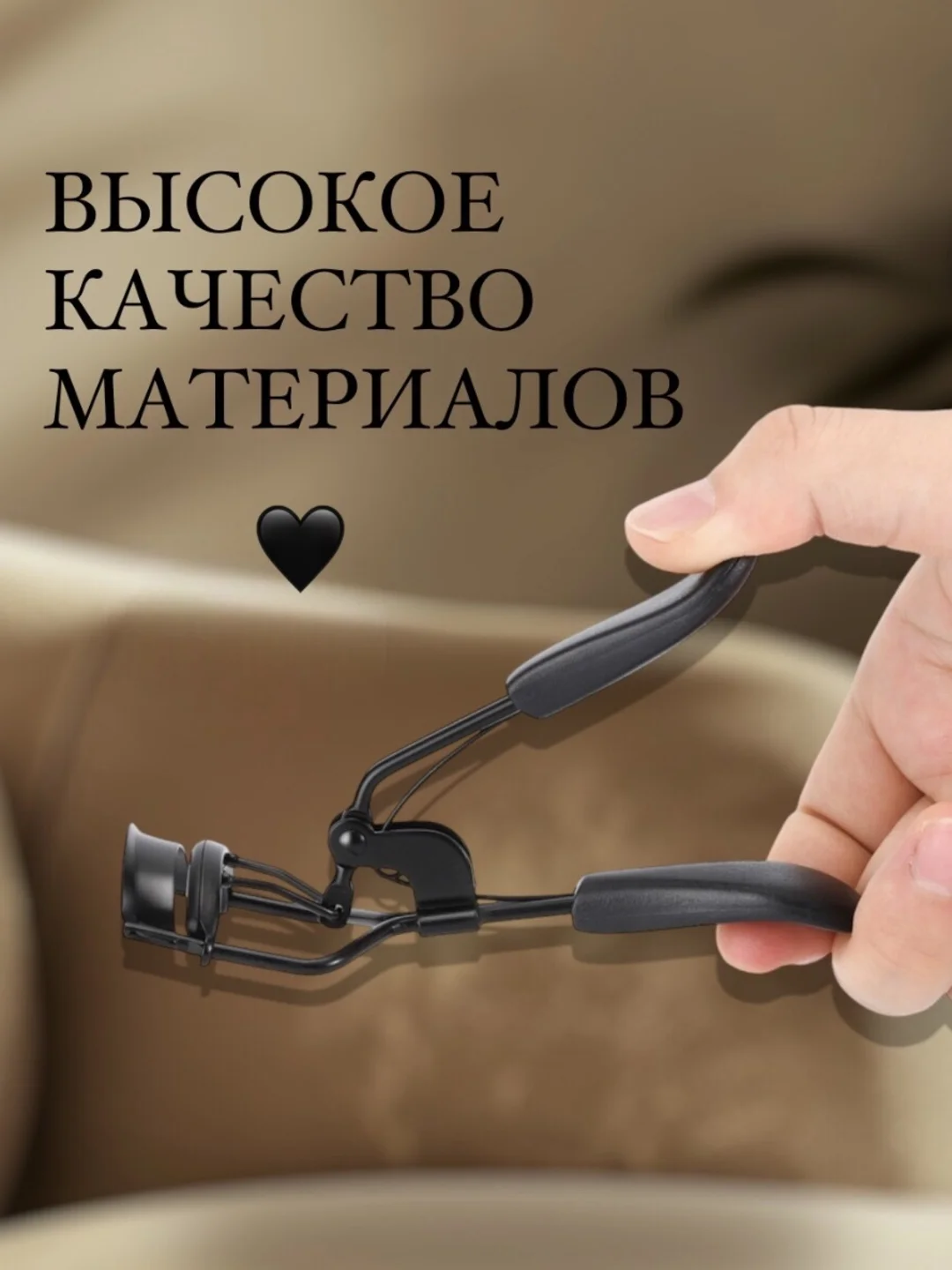Керлер для подкручивания ресниц