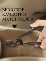 Керлер для подкручивания ресниц