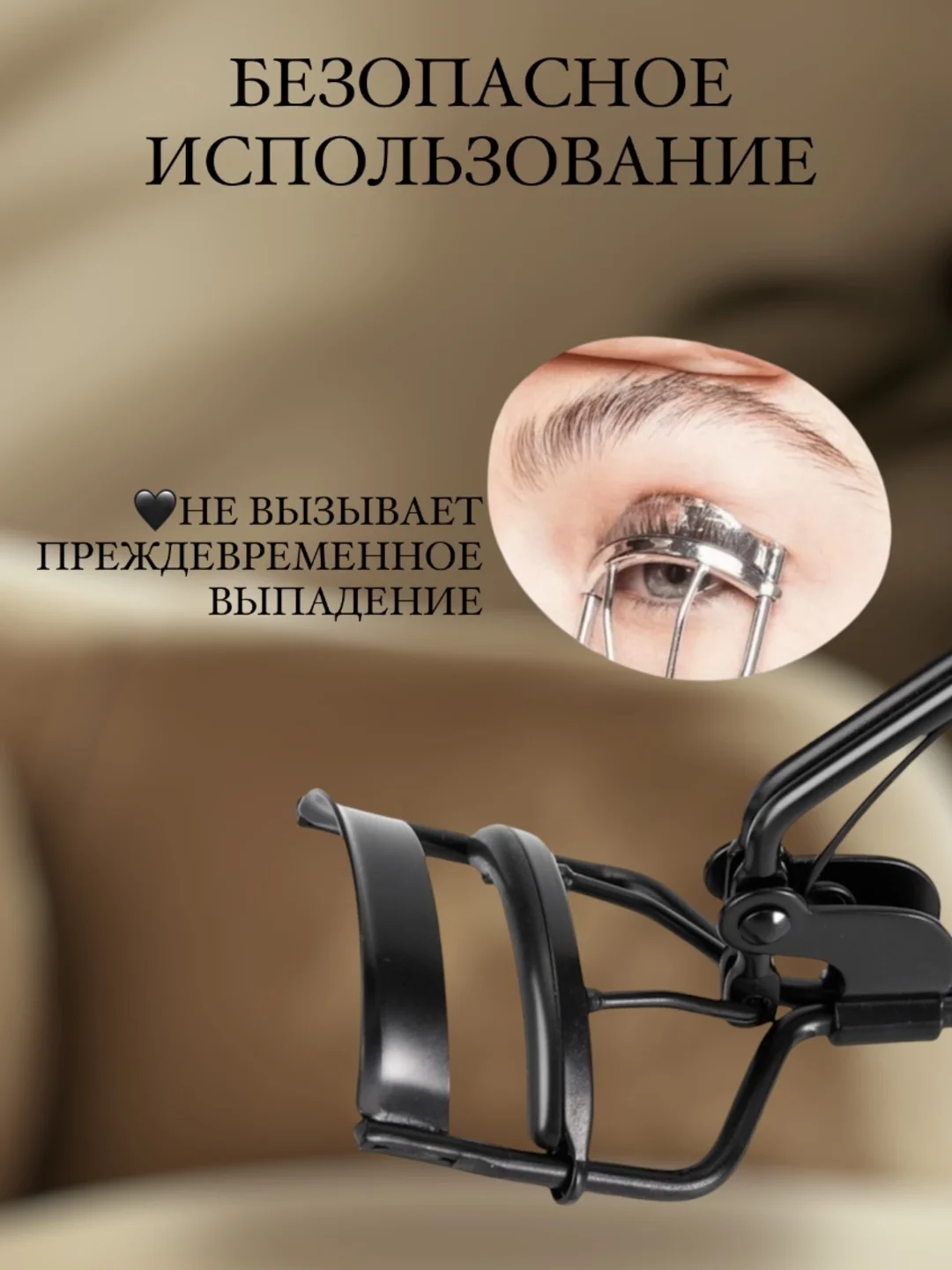 Керлер для подкручивания ресниц