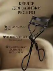Керлер для подкручивания ресниц