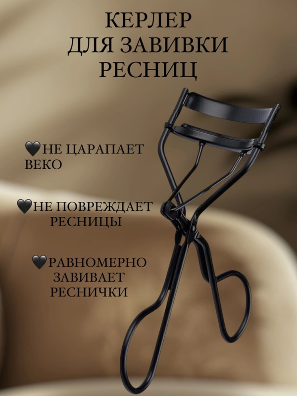 Керлер для подкручивания ресниц