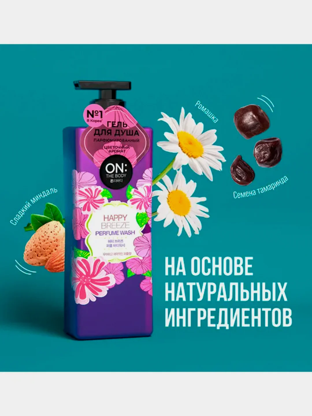 Парфюмированный гель для душа OnTheBody HAPPY BREEZE, 500мл