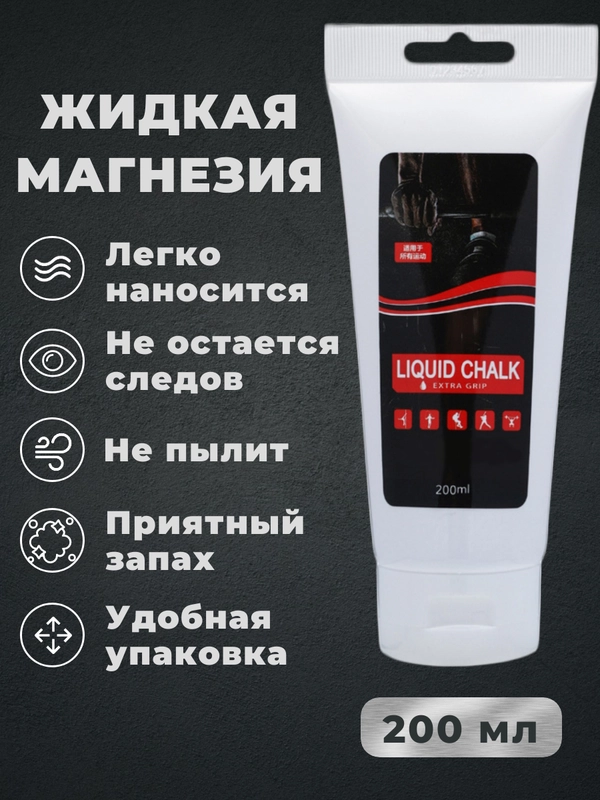 Магнезия спортивная жидкая 200 мл. для тяжелой атлетики, пилона, скалолазания, кросфита