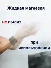 Магнезия спортивная жидкая 200 мл. для тяжелой атлетики, пилона, скалолазания, кросфита
