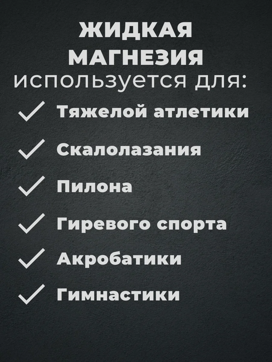 Магнезия спортивная жидкая 200 мл. для тяжелой атлетики, пилона, скалолазания, кросфита