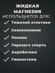 Магнезия спортивная жидкая 200 мл. для тяжелой атлетики, пилона, скалолазания, кросфита
