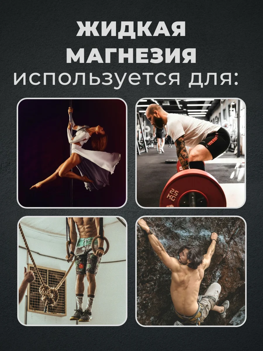 Магнезия спортивная жидкая 200 мл. для тяжелой атлетики, пилона, скалолазания, кросфита