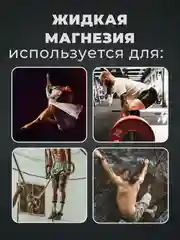 Магнезия спортивная жидкая 200 мл. для тяжелой атлетики, пилона, скалолазания, кросфита