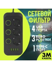 Удлинитель сетевой (фильтр), 3 метра, 3 розетки