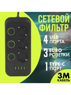 Удлинитель сетевой (фильтр), 3 метра, 3 розетки