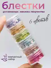 Блестки глиттер для маникюра творчества 6 цветов