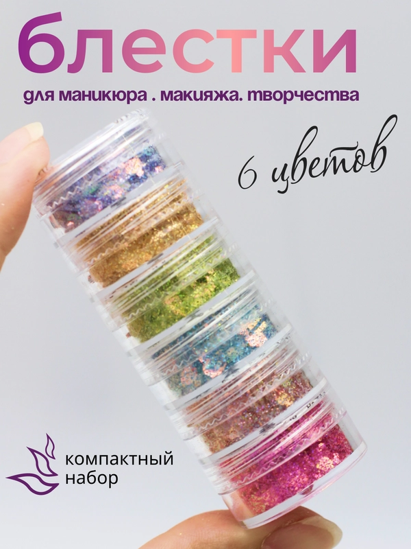 Блестки глиттер для маникюра творчества 6 цветов