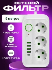 Удлинитель сетевой, фильтр 5 метров, 3 розетки с 4 USB и 1 Type-C портами и кнопкой