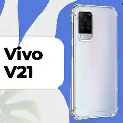 Чехол для Vivo V21, с усиленными углами, силиконовый, прозрачный