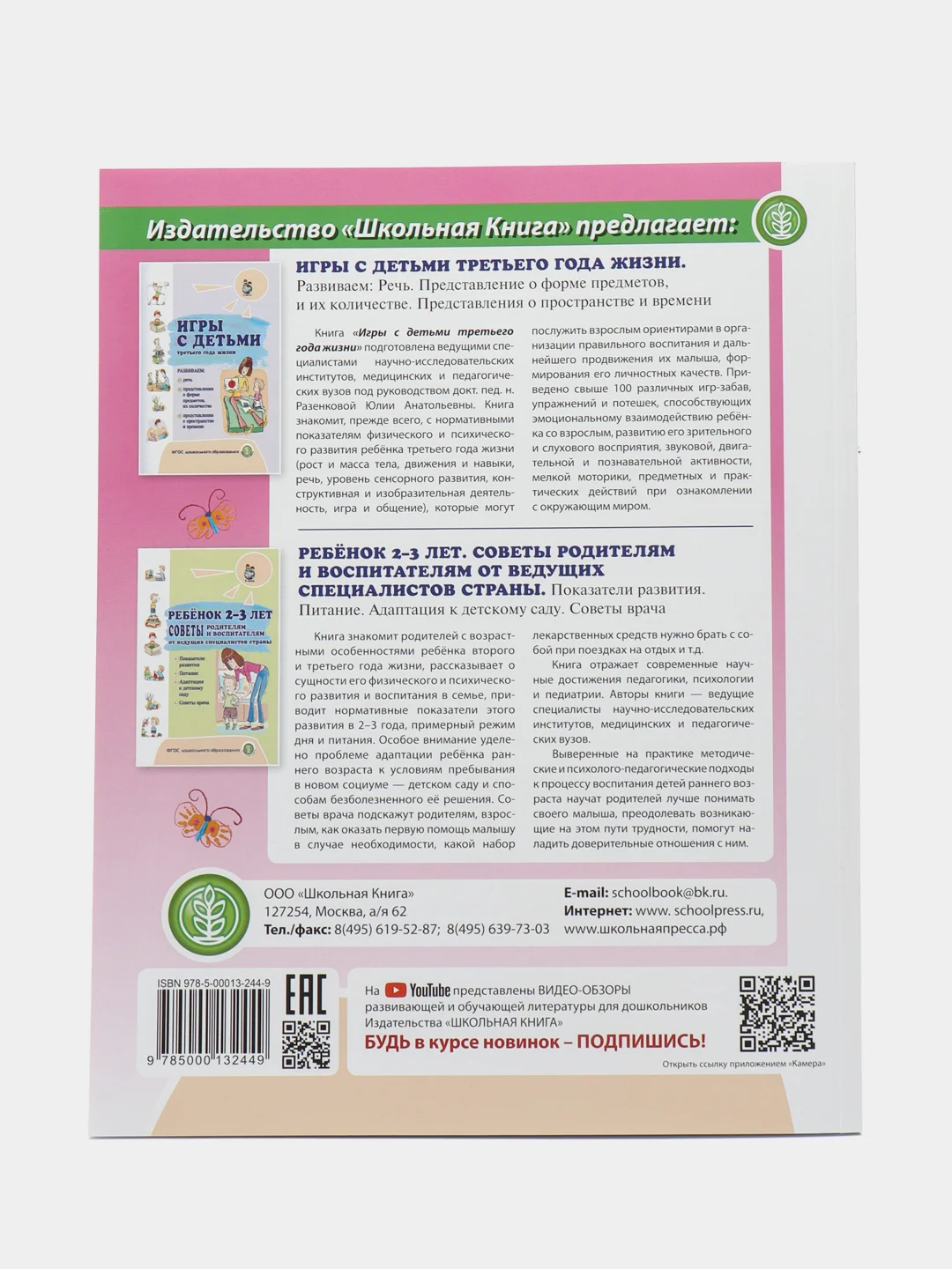 ИГРЫ С ДЕТЬМИ Младенческого возраста и Второго года жизни. Комплект из 3 книг