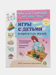 ИГРЫ С ДЕТЬМИ Младенческого возраста и Второго года жизни. Комплект из 3 книг