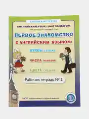 ПЕРВОЕ ЗНАКОМСТВО С АНГЛИЙСКИМ ЯЗЫКОМ. Комплект из 2-х рабочих тетрадей
