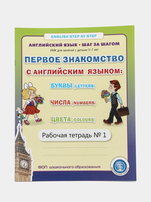 ПЕРВОЕ ЗНАКОМСТВО С АНГЛИЙСКИМ ЯЗЫКОМ. Комплект из 2-х рабочих тетрадей