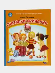 СЧИТАЛКИ-КРИЧАЛКИ. ШУТКИ-ПРИБАУТКИ. Комплект из 2-х книг
