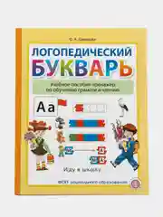 ЛОГОПЕДИЧЕСКИЙ БУКВАРЬ. Учебное пособие-тренажёр по обучению грамоте и чтению. От 5 лет