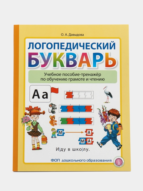 ЛОГОПЕДИЧЕСКИЙ БУКВАРЬ. Учебное пособие-тренажёр по обучению грамоте и чтению. От 5 лет