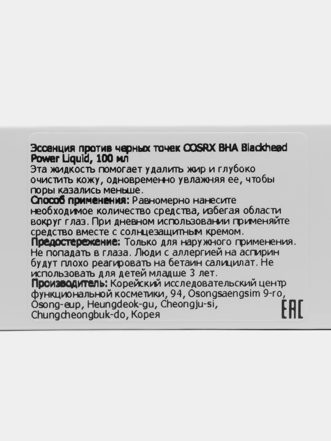 Эссенция против черных точек COSRX BHA Blackhead Power Liquid, 100 мл