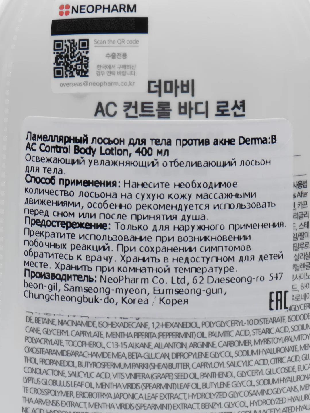 Ламеллярный лосьон для тела против акне Derma:B AC Control Body Lotion, 400 мл