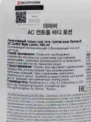 Ламеллярный лосьон для тела против акне Derma:B AC Control Body Lotion, 400 мл