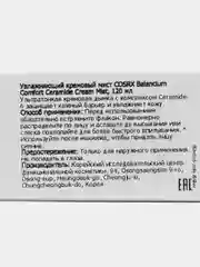 Увлажняющий кремовый мист COSRX Balancium Comfort Ceramide Cream Mist, 120 мл