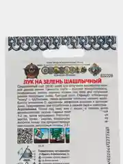 Лук на зелень Шашлычный "Кольчуга NEW (семена)